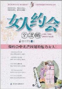 女人約會全攻略 女人約會全攻略
