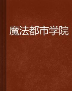 魔法都市學院 魔法都市學院