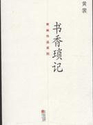 書香瑣記 書香瑣記