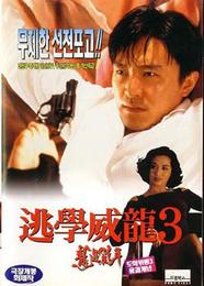 《逃學威龍3：龍過雞年》 