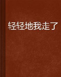 輕輕地我走了 輕輕地我走了