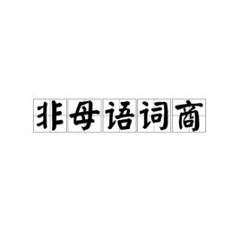 非母語詞商 非母語詞商