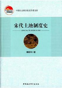 宋代土地制度史 宋代土地制度史