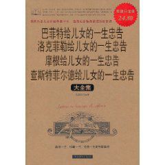 巴菲特的一生忠告洛克菲勒給兒女的一生忠告摩根給兒女的一生忠告查斯特菲爾德給兒女的一生忠告大全集