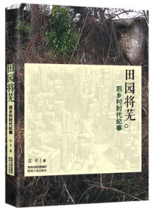 田園將蕪:後鄉村時代紀事 田園將蕪:後鄉村時代紀事