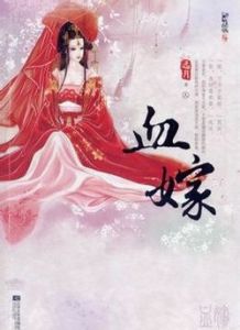 血嫁 血嫁