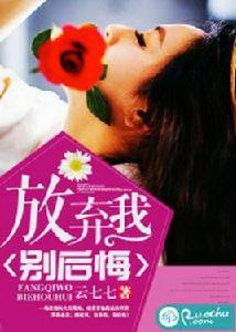 放棄我,別後悔 放棄我,別後悔