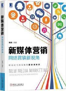 新媒體行銷:網路行銷新視角 新媒體行銷:網路行銷新視角