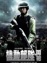 機動部隊-同袍 機動部隊-同袍