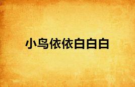 小鳥依依白白白 小鳥依依白白白