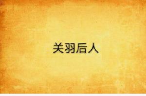 關羽後人 關羽後人