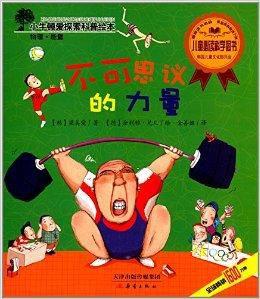 小牛頓愛探索科普繪本:不可思議的力量 小牛頓愛探索科普繪本:不可思議的力量