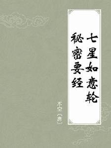 七星如意輪秘密要經