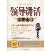 領導講話實用全書