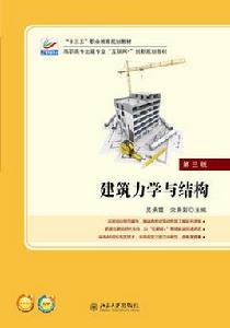 建築力學與結構[2018年北京大學出版社出版書籍]