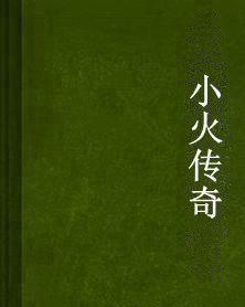 小火傳奇 小火傳奇