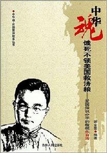 餓死不領美國救濟糧 餓死不領美國救濟糧