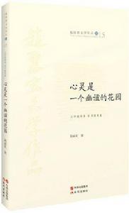 心靈是一個幽謐的花園 心靈是一個幽謐的花園