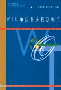 WTO爭端解決機制概論