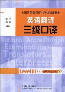 英語翻譯三級口譯 英語翻譯三級口譯