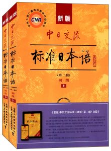 中日交流標準日本語(初級)