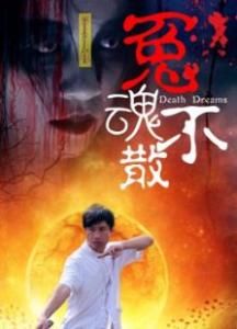 冤魂不散 冤魂不散