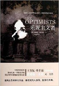 樂觀主義者 樂觀主義者