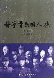 甘寧青民國人物 甘寧青民國人物