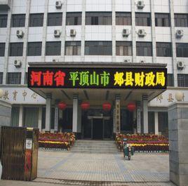 郟縣財政局 郟縣財政局
