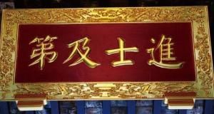 進士及第 進士及第