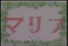 小愛[《烏龍派出所》中的人物麻里愛]