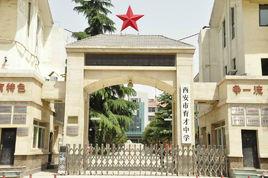 西安市育才中學 西安市育才中學