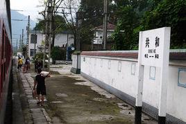 共和火車站 共和火車站