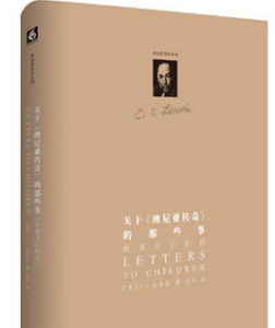關於《納尼亞傳奇》的那些事:給孩子們的信 關於《納尼亞傳奇》的那些事:給孩子們的信
