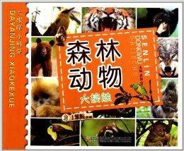 大眼睛小科學:森林動物大接觸 大眼睛小科學:森林動物大接觸