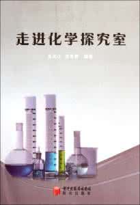 走進化學探究室 走進化學探究室