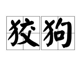 狡狗 狡狗