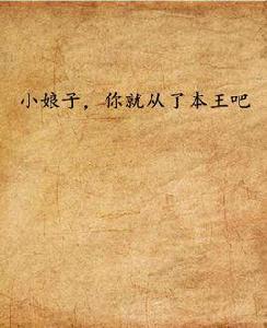 小娘子,你就從了本王吧 小娘子,你就從了本王吧