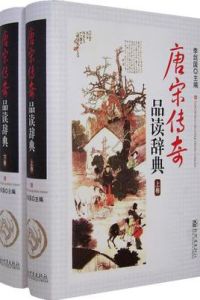 唐宋傳奇品讀辭典 唐宋傳奇品讀辭典