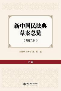 新中國民法典草案總覽（增訂本）（上中下卷）