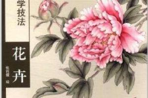 工筆畫初學技法:花卉 工筆畫初學技法:花卉