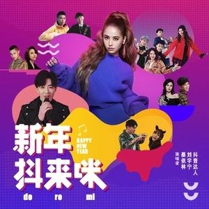 新年抖來咪 新年抖來咪