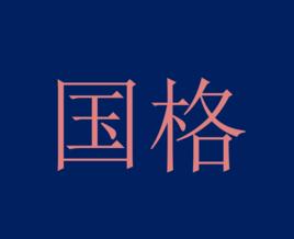國格 國格