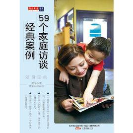 59個家庭訪談經典案例 59個家庭訪談經典案例
