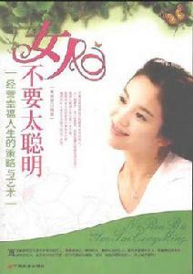 女人不要太聰明 女人不要太聰明