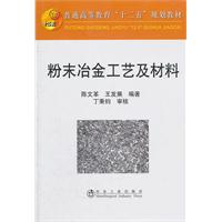 粉末冶金工藝及材料