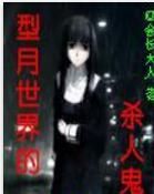 型月世界的殺人鬼 型月世界的殺人鬼