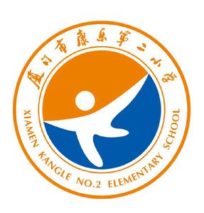 廈門市康樂第二國小 廈門市康樂第二國小