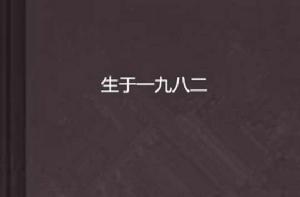 生於一九八二 生於一九八二