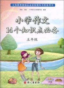 國小作文14個知識點必備 國小作文14個知識點必備